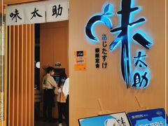 门面-味太助·银饭食堂(中华城店)