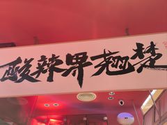 -鹤江桥·红油牛肉粉(SKP店)