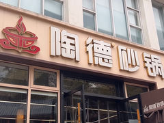 -陶德砂锅(营门口店)
