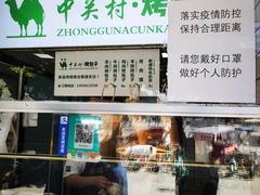 -中关村烤包子(中关村店)