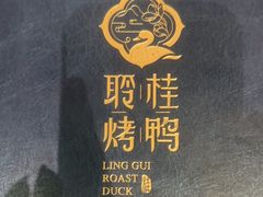 -聆桂烤鸭·金奖烤鸭(静联广场店)