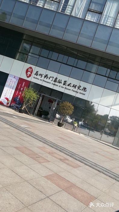 苏州吴门画派艺术研究院图片