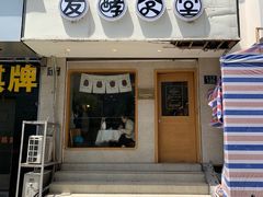 门面-发酵食堂(屏风街店)