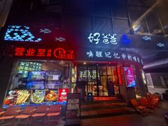 -好爸爸(外滩店)