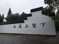-西溪国家湿地公园