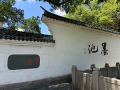 -墨池公园