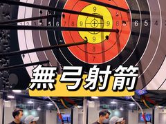-無弓射箭俱乐部(领展中心城店)