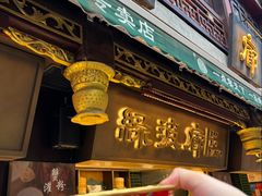 -绿波廊(豫园店)