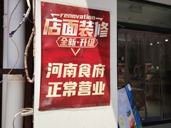 -河南食府(人民路店)