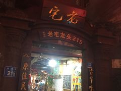 门面-老宅原住民沙茶面精品小吃(龙头路店)