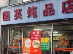 -国英炖品店(甲子路店)
