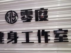 -零度健身工作室