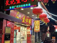 -文记壹心鸡(宝华路店)