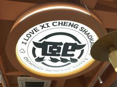 -熙成烧烤·三十三年(开发区店)