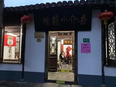 -吾介小籠館