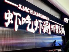 -虾吃虾涮.虾火锅.肉蟹煲(步步高梅溪新天地店)
