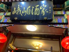 门面-峨嵋酒家(德内店)