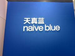 -天真蓝照相馆(杭州滨江宝龙店)