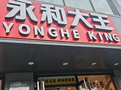 -永和大王(军博店)