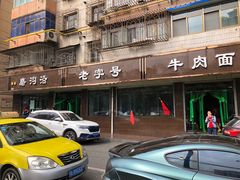 -清真磨沟沿老字号牛肉面(总店)