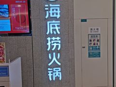 -海底捞大排档火锅(悦荟广场店)