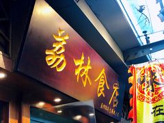 门面-荔林食店(西华路店)