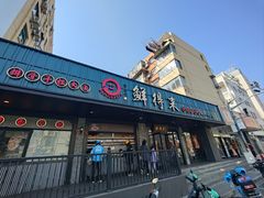 -鲜得来排骨年糕(即墨路店)