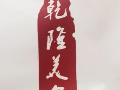 -乾隆美食·本帮菜(黄河路店)