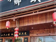 门面-小乡小镇·传承桐庐土菜·老板亲自烧的菜