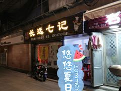 门面-长远七记