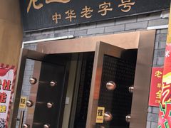 -老边饺子馆(东单店)
