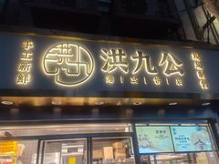 门面-洪九公(田子坊店)