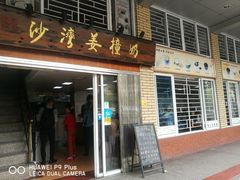 门面-沙湾姜撞奶甜品店(昌岗中路店)