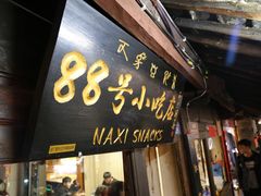 门面-88号小吃店·经典云南菜·地道纳西美食