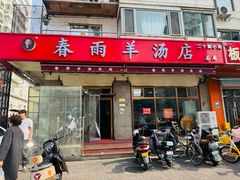 -春雨羊汤店(广开四马路总店)