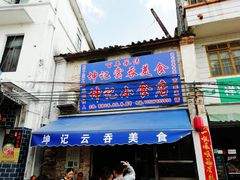 门面-蓝记云吞(正果店)