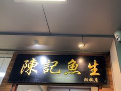 -官塘陈记鱼生·潮汕砂锅粥·牛肉火锅(潮枫路总店)