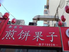 -新农村煎饼果子(香港花园店)