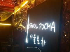 -首尔大排档