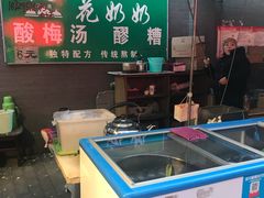 -花奶奶酸梅汤·晨晨的店(大皮院西口店)