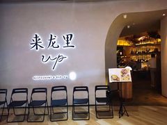 -来龙里 精致 东南亚餐室(万象城店)