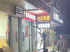 -叶氏水木堂盲人医疗按摩所
