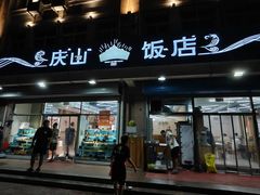 -庆山饭店·海鲜饺子家常菜(北戴河黑石路店)