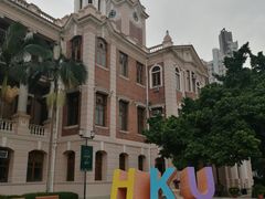 -香港大学