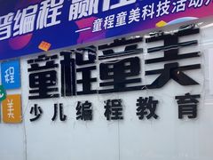 -童程童美·信息学竞赛·机器人编程·少儿编程(太阳宫校区)