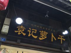 门面-袁记萝卜干