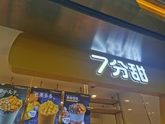门面-7分甜(江宁万达店)