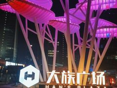 -大族广场Mall&More