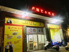 门面-卢聪艺小吃店(阳翟总店)