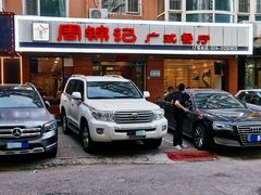 门面-周锦记广式餐厅